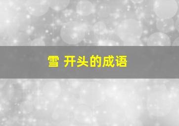 雪 开头的成语